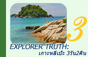 Explorer Truth: เกาะหลีเป๊ะ