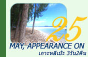 May, Appearance on: 3วัน2คืน เกาะหลีเป๊ะ
